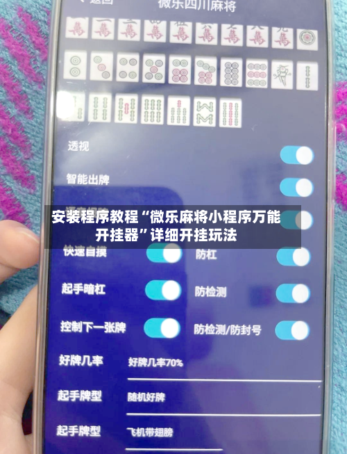 安装程序教程“微乐麻将小程序万能开挂器	”详细开挂玩法-第1张图片