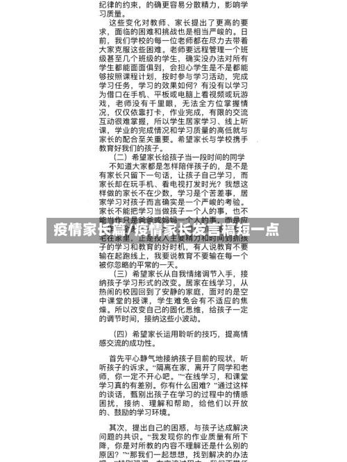 疫情家长篇/疫情家长发言稿短一点-第1张图片