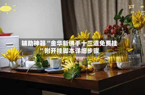 辅助神器“金华新佛手十三道免费挂”附开挂脚本详细步骤-第1张图片