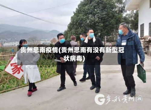 贵州思南疫情(贵州思南有没有新型冠状病毒)-第1张图片