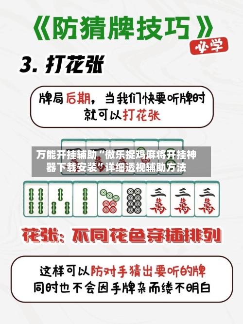 万能开挂辅助“微乐捉鸡麻将开挂神器下载安装”详细透视辅助方法