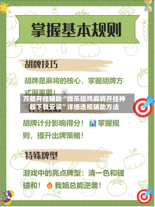 万能开挂辅助“微乐捉鸡麻将开挂神器下载安装”详细透视辅助方法-第3张图片