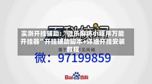 实测开挂辅助:“微乐麻将小程序万能开挂器”开挂辅助脚本+详细开挂安装教程-第1张图片