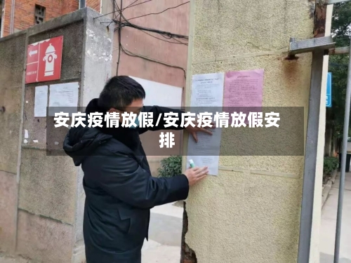 安庆疫情放假/安庆疫情放假安排