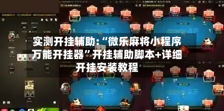 实测开挂辅助:“微乐麻将小程序万能开挂器”开挂辅助脚本+详细开挂安装教程-第3张图片