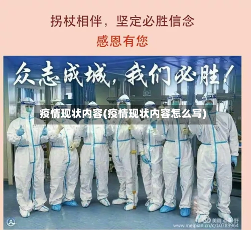 疫情现状内容(疫情现状内容怎么写)-第1张图片