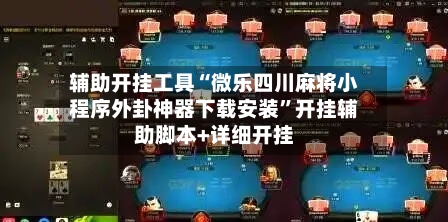 辅助开挂工具“微乐四川麻将小程序外卦神器下载安装”开挂辅助脚本+详细开挂