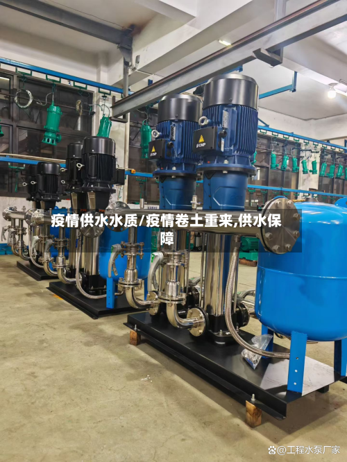 疫情供水水质/疫情卷土重来,供水保障-第1张图片
