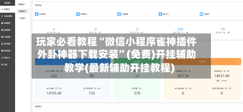 玩家必看教程“微信小程序雀神插件外卦神器下载安装	”(免费)开挂辅助教学(最新辅助开挂教程)-第1张图片