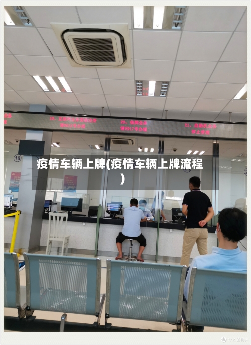 疫情车辆上牌(疫情车辆上牌流程)-第1张图片