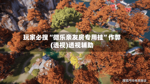 玩家必搜“微乐亲友房专用挂”作弊(透视)透视辅助-第2张图片