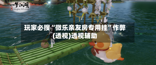 玩家必搜“微乐亲友房专用挂”作弊(透视)透视辅助