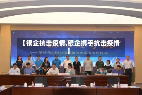 【银企抗击疫情,银企携手抗击疫情】-第1张图片