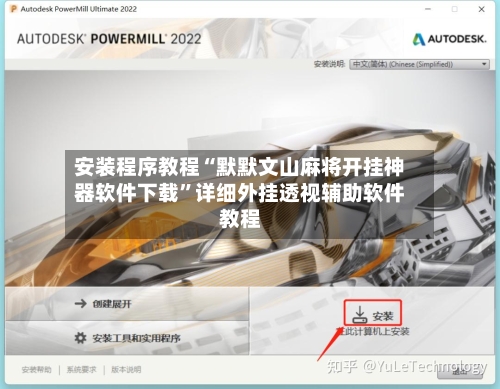 安装程序教程“默默文山麻将开挂神器软件下载”详细外挂透视辅助软件教程-第1张图片