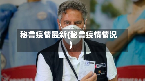 秘鲁疫情最新(秘鲁疫情情况)-第1张图片