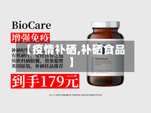 【疫情补硒,补硒食品】