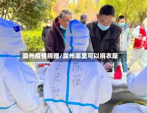 滁州疫情捐赠/滁州哪里可以捐衣服-第3张图片