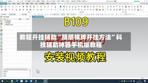 教程开挂辅助“朋朋棋牌开挂方法”科技辅助神器手机版教程-第2张图片