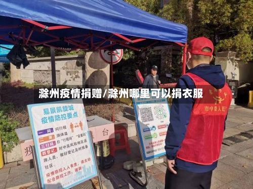 滁州疫情捐赠/滁州哪里可以捐衣服-第2张图片