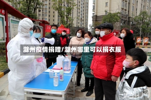 滁州疫情捐赠/滁州哪里可以捐衣服