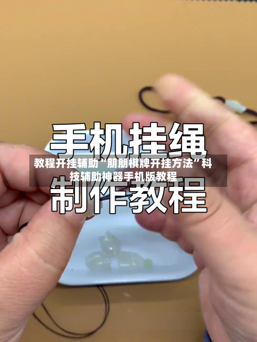 教程开挂辅助“朋朋棋牌开挂方法”科技辅助神器手机版教程-第1张图片