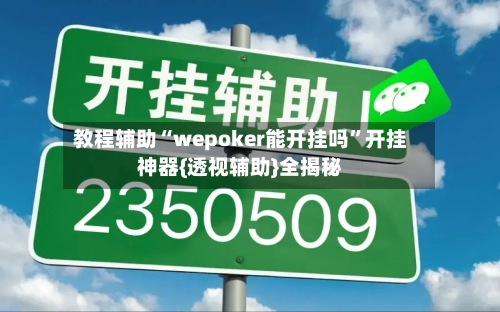 教程辅助“wepoker能开挂吗”开挂神器{透视辅助}全揭秘-第3张图片