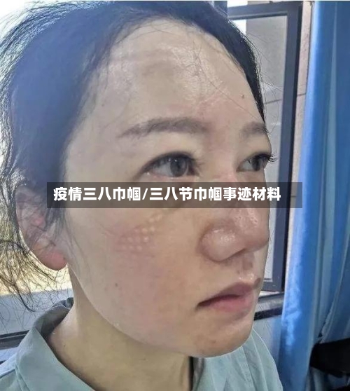 疫情三八巾帼/三八节巾帼事迹材料-第3张图片