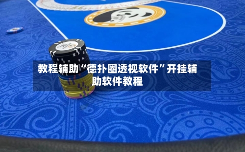 教程辅助“德扑圈透视软件”开挂辅助软件教程-第1张图片