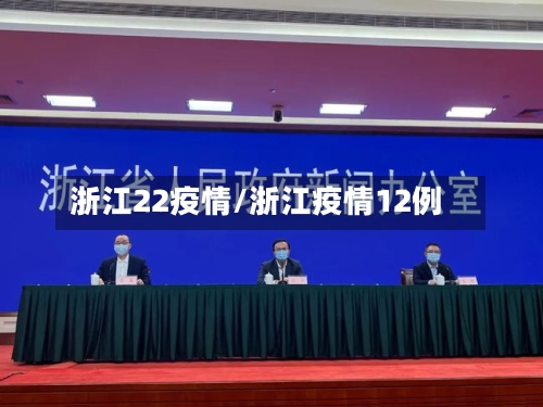 浙江22疫情/浙江疫情12例-第1张图片