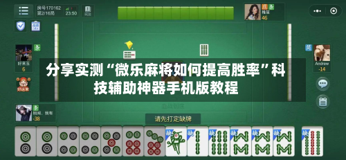 分享实测“微乐麻将如何提高胜率”科技辅助神器手机版教程