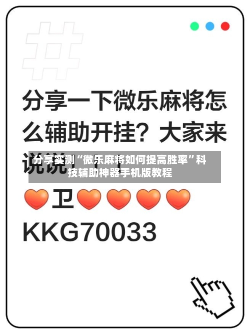 分享实测“微乐麻将如何提高胜率”科技辅助神器手机版教程-第3张图片