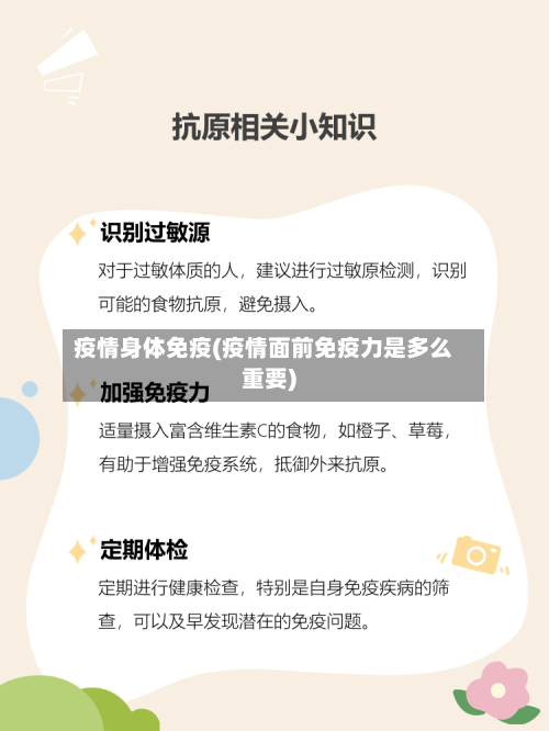 疫情身体免疫(疫情面前免疫力是多么重要)-第1张图片