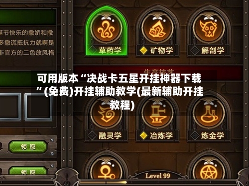 可用版本“决战卡五星开挂神器下载”(免费)开挂辅助教学(最新辅助开挂教程)-第1张图片