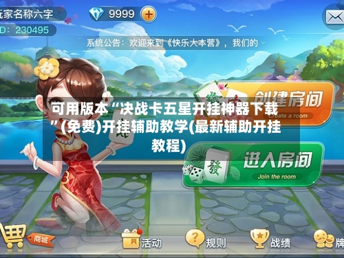 可用版本“决战卡五星开挂神器下载	”(免费)开挂辅助教学(最新辅助开挂教程)-第3张图片