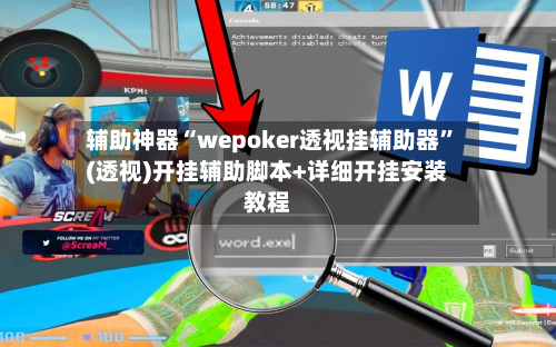 辅助神器“wepoker透视挂辅助器”(透视)开挂辅助脚本+详细开挂安装教程-第1张图片