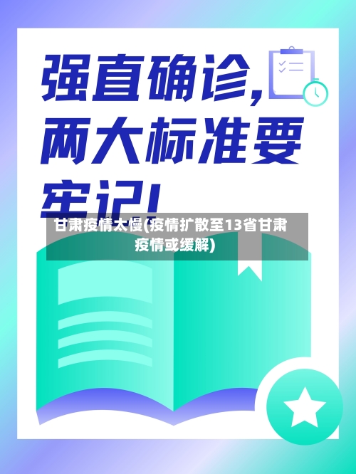 甘肃疫情太慢(疫情扩散至13省甘肃疫情或缓解)-第2张图片