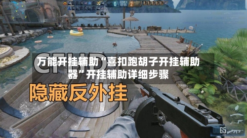 万能开挂辅助“喜扣跑胡子开挂辅助器	”开挂辅助详细步骤-第1张图片
