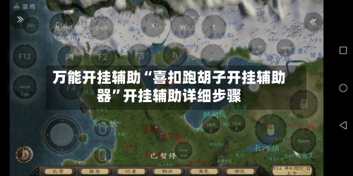 万能开挂辅助“喜扣跑胡子开挂辅助器”开挂辅助详细步骤-第2张图片