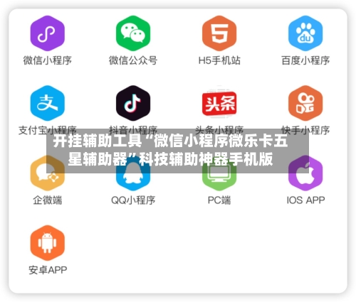 开挂辅助工具“微信小程序微乐卡五星辅助器”科技辅助神器手机版-第1张图片