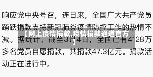 【网上疫情捐款,疫情捐款通道官方】-第1张图片