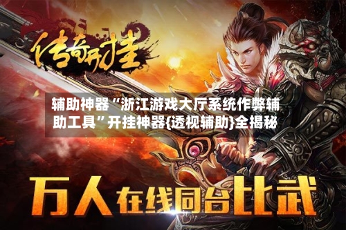 辅助神器“浙江游戏大厅系统作弊辅助工具”开挂神器{透视辅助}全揭秘-第3张图片