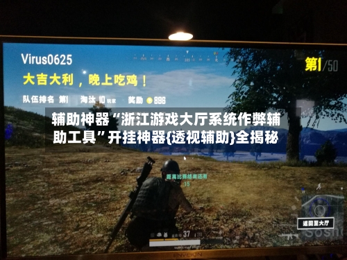 辅助神器“浙江游戏大厅系统作弊辅助工具”开挂神器{透视辅助}全揭秘-第2张图片