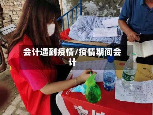 会计遇到疫情/疫情期间会计-第2张图片