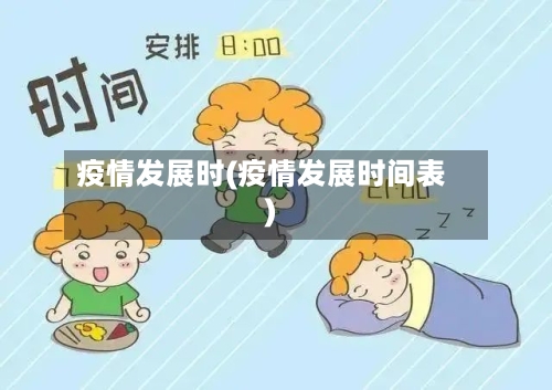 疫情发展时(疫情发展时间表)-第1张图片