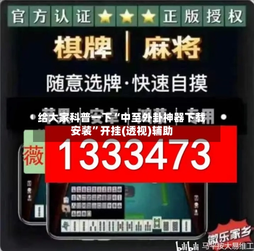 给大家科普一下“中至外卦神器下载安装	”开挂(透视)辅助-第1张图片