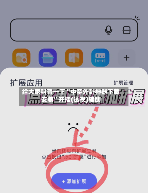 给大家科普一下“中至外卦神器下载安装”开挂(透视)辅助-第2张图片