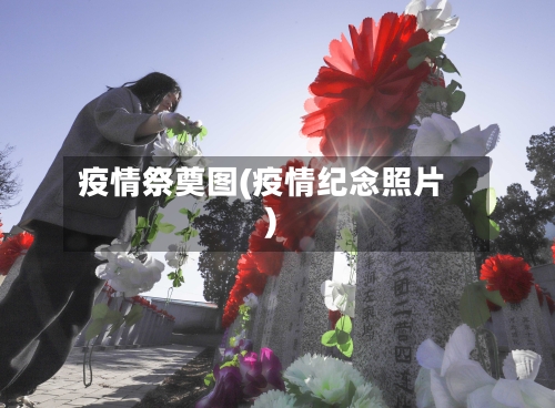 疫情祭奠图(疫情纪念照片)-第1张图片