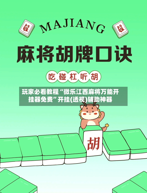 玩家必看教程“微乐江西麻将万能开挂器免费”开挂(透视)辅助神器-第2张图片