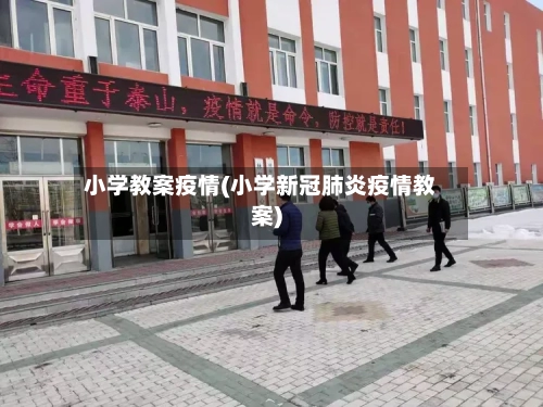 小学教案疫情(小学新冠肺炎疫情教案)-第3张图片