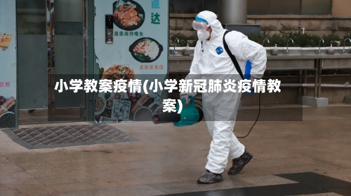 小学教案疫情(小学新冠肺炎疫情教案)